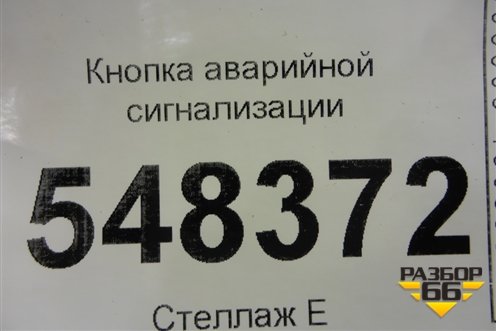 Кнопка аварийной сигнализации для Mitsubishi Lancer-9  с 2003-2008г