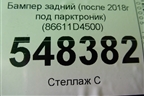 Бампер задний (после 2018г под парктроник) (86611D4500) для Kia Optima с 2015г
