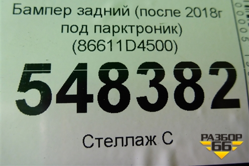 Бампер задний (после 2018г под парктроник) (86611D4500) для Kia Optima с 2015г