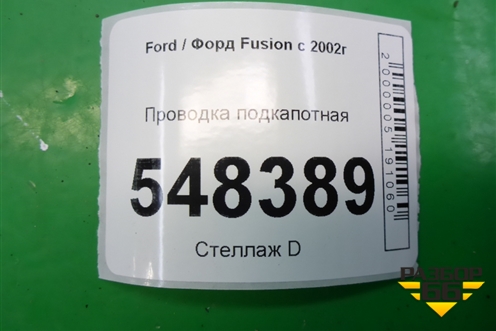 Проводка подкапотная для Ford Fusion с 2002г