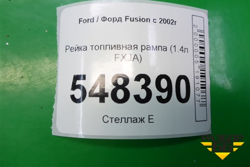 Рейка топливная рампа (1.4л FXJA) для Ford Fusion с 2002г