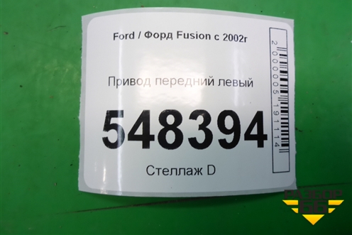 Привод передний левый для Ford Fusion с 2002г