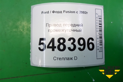 Привод передний промежуточный для Ford Fusion с 2002г