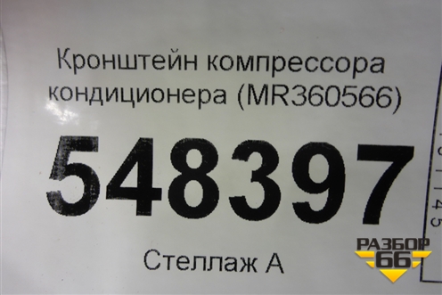 Кронштейн компрессора кондиционера (MR360566) для Mitsubishi Lancer-9  с 2003-2008г