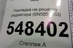 Накладка на решетку радиатора (6N5853053) для Volkswagen Polo с 2020г