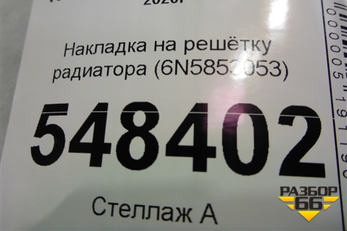 Накладка на решетку радиатора (6N5853053) для Volkswagen Polo с 2020г