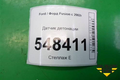 Датчик детонации (98MF12A699BA) для Ford Fusion с 2002г
