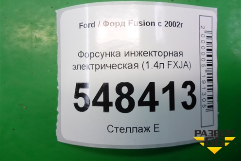 Форсунка инжекторная электрическая (1.4л FXJA) (98MF9F593BC) для Ford Fusion с 2002г