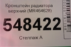 Кронштейн радиатора верхний (MR464628) для Mitsubishi Lancer-9  с 2003-2008г