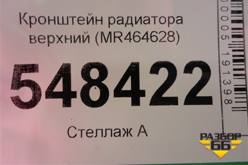 Кронштейн радиатора верхний (MR464628) для Mitsubishi Lancer-9  с 2003-2008г