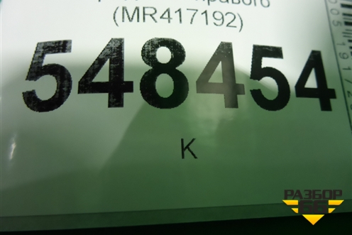 Накладка порога внутренняя переднего правого (MR417192) для Mitsubishi Lancer-9  с 2003-2008г