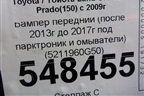Бампер передний (после 2013г до 2017г под парктроник и омыватели) (5211960G50) для Toyota Land Cruiser Prado(150) с 2009г