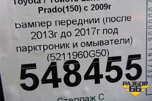 Бампер передний (после 2013г до 2017г под парктроник и омыватели) (5211960G50) для Toyota Land Cruiser Prado(150) с 2009г