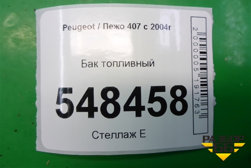 Бак топливный (9641623880) для Peugeot 407 с 2004г