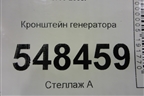 Кронштейн генератора для Mitsubishi Lancer-9  с 2003-2008г