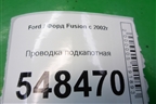 Проводка подкапотная (на форсунки 1.4л FXJA) для Ford Fusion с 2002г