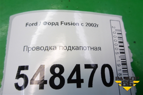 Проводка подкапотная (на форсунки 1.4л FXJA) для Ford Fusion с 2002г