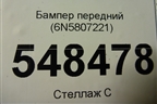 Бампер передний (6N5807221) для Volkswagen Polo с 2020г
