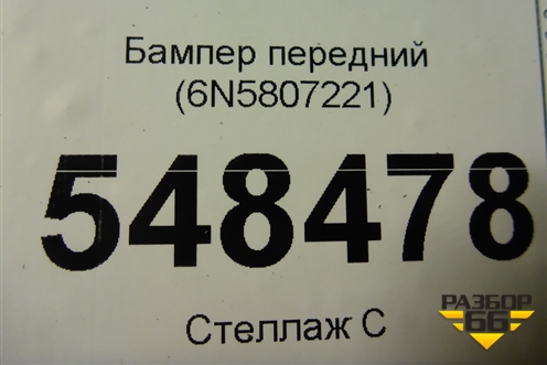 Бампер передний (6N5807221) для Volkswagen Polo с 2020г