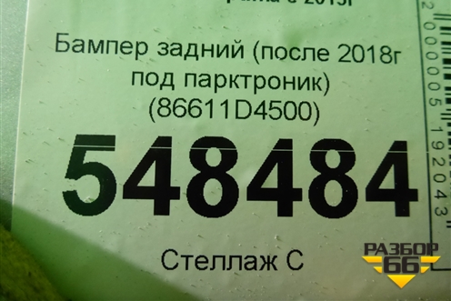 Бампер задний (после 2018г под парктроник) (86611D4500) для Kia Optima с 2015г