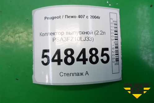 Коллектор выпускной (2.2л PSA3FZ10LJ33) для Peugeot 407 с 2004г