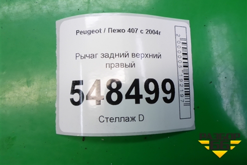 Рычаг задний верхний правый для Peugeot 407 с 2004г