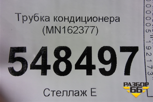 Трубка кондиционера (MN162377) для Mitsubishi Lancer-9  с 2003-2008г