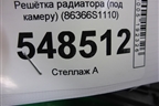 Решетка радиатора (до 2020г под камеру) (86366S1110) для Hyundai Santa Fe с 2018-2024г