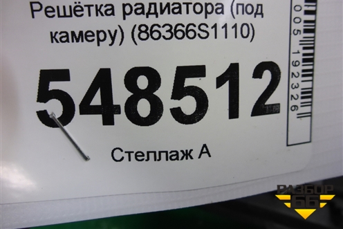Решетка радиатора (до 2020г под камеру) (86366S1110) для Hyundai Santa Fe с 2018-2024г