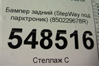 Бампер задний (StepWay под парктроник) (850229678R) для Renault Sandero с 2013-2022г