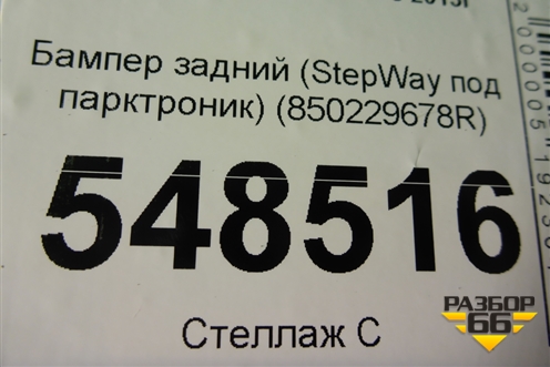 Бампер задний (StepWay под парктроник) (850229678R) для Renault Sandero с 2013-2022г