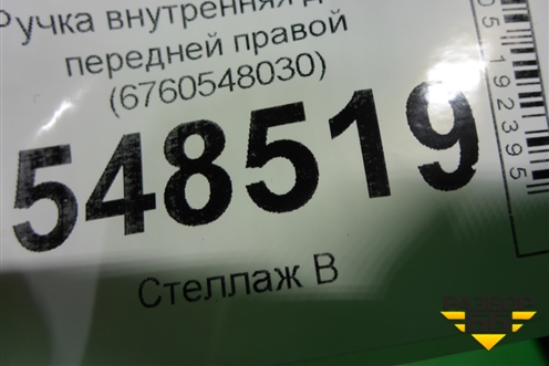Ручка внутренняя двери передней правой (6760548030) для Lexus RX 350 c 2015г