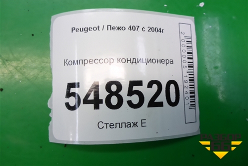 Компрессор кондиционера (2.2л PSA3FZ10LJ33) для Peugeot 407 с 2004г