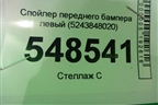 Спойлер переднего бампера левый (до 2019г) (5243848020) для Lexus RX 350 c 2015г