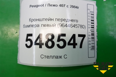 Кронштейн переднего бампера левый (9644645780) для Peugeot 407 с 2004г