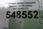 Накладка двери передней правой (на обшивку) (6770548070) для Lexus RX 350 c 2015г