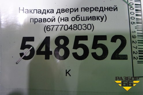 Накладка двери передней правой (на обшивку) (6770548070) для Lexus RX 350 c 2015г