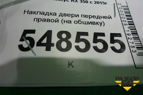 Накладка двери передней правой (на обшивку) для Lexus RX 350 c 2015г