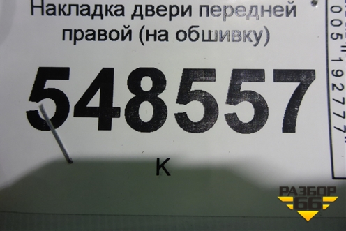 Накладка двери передней правой (на обшивку) (6760148160) для Lexus RX 350 c 2015г
