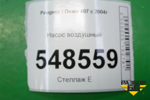 Трубка кондиционера для Peugeot 407 с 2004г