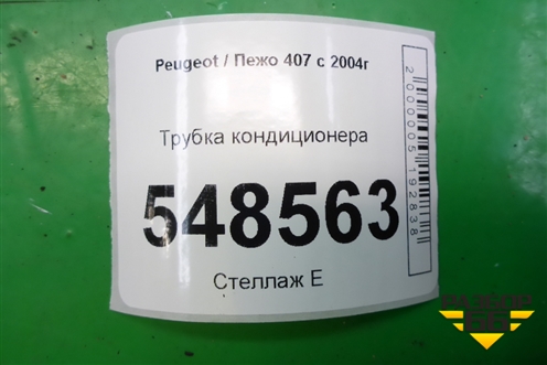 Трубка кондиционера для Peugeot 407 с 2004г