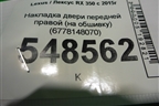 Накладка двери передней правой (на обшивку) (6778148070) для Lexus RX 350 c 2015г