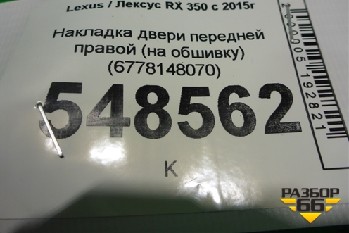 Накладка двери передней правой (на обшивку) (6778148070) для Lexus RX 350 c 2015г