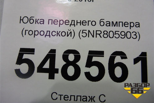 Юбка переднего бампера (городской) (5NR805903) для Volkswagen Tiguan с 2016г