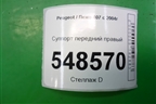 Суппорт передний правый для Peugeot 407 с 2004г