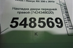 Накладка двери передней правой (7424348020) для Lexus RX 350 c 2015г