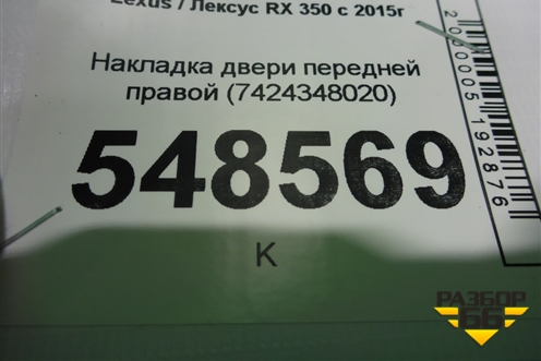 Накладка двери передней правой (7424348020) для Lexus RX 350 c 2015г