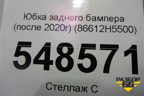 Юбка заднего бампера (после 2020г) (86612H5500) для Hyundai Solaris с 2017г