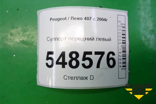 Суппорт передний левый для Peugeot 407 с 2004г