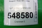 Трубка гидроусилителя для Peugeot 407 с 2004г